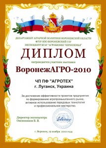 Diploma di fiera VoronezhAgro 2010